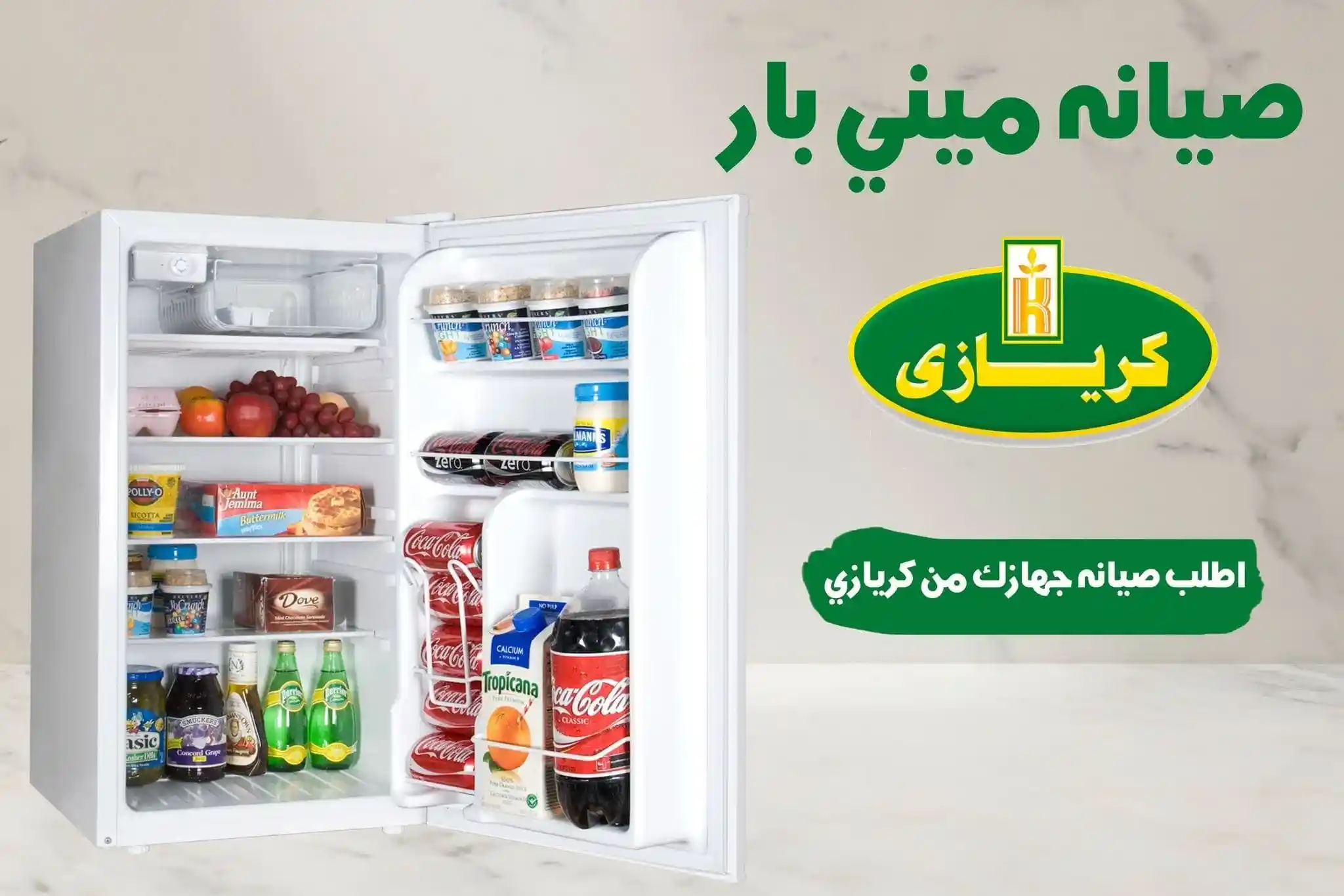 صيانة ميني بار كريازي